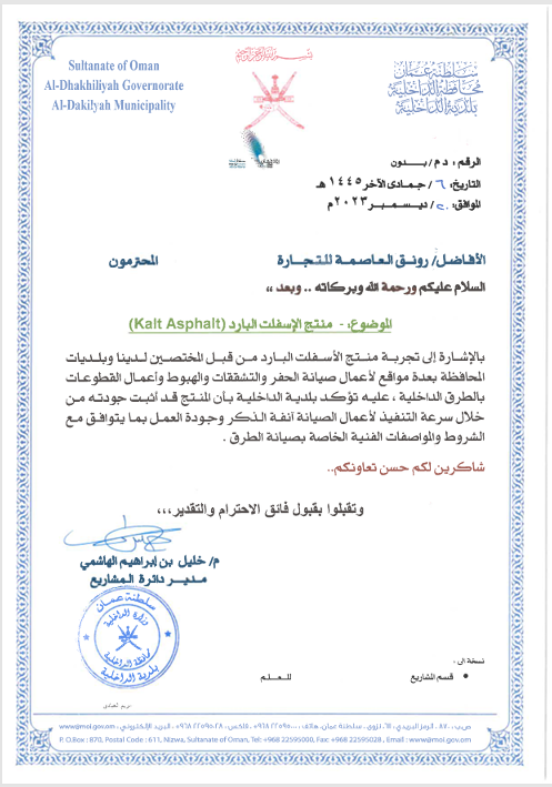 خطاب جودة منتج الاسفلت البارد - سلطنة عمان