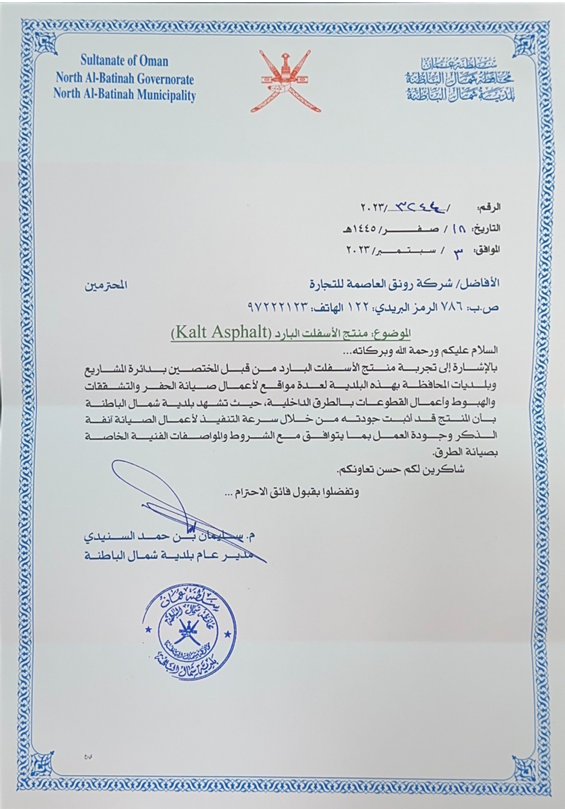 خطاب جودة المنتج الأسفلت البارد - سلطنة عمان